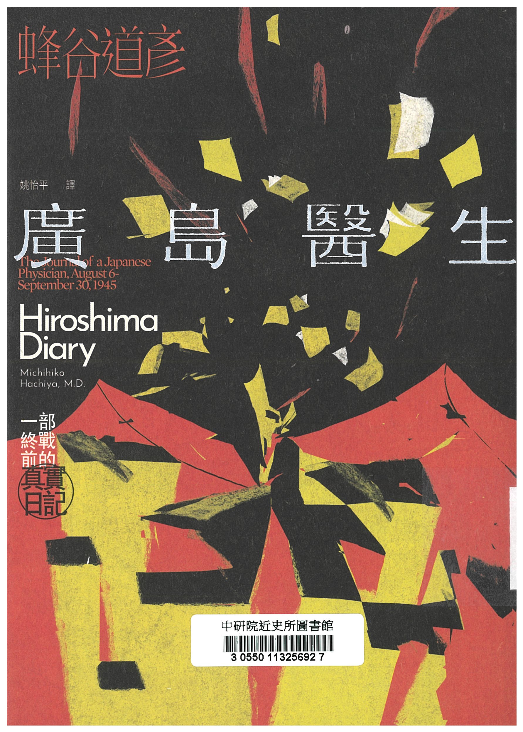 廣島醫生 : 一部終戰前的真實日記 