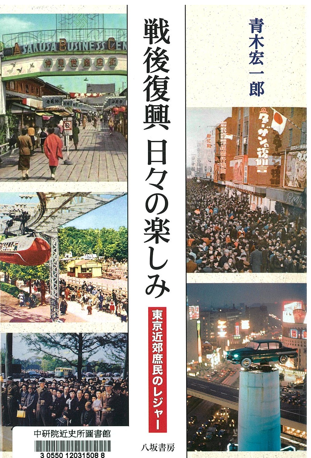 戦後復興日々の楽しみ : 東京近郊庶民のレジャー 