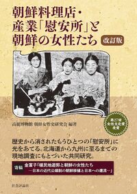 朝鮮料理店・産業「慰安所」と朝鮮の女性たち 