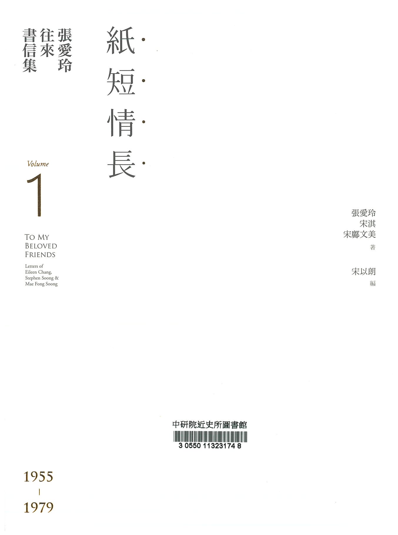 張愛玲往來書信集 = To my beloved friends : letters of Eileen Chang, Stephen Soong & Mae Fong Soong