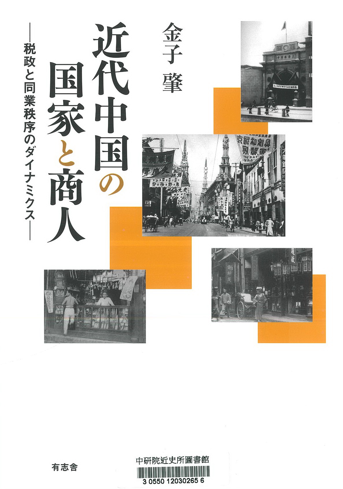 近代中国の国家と商人 : 税政と同業秩序のダイナミクス