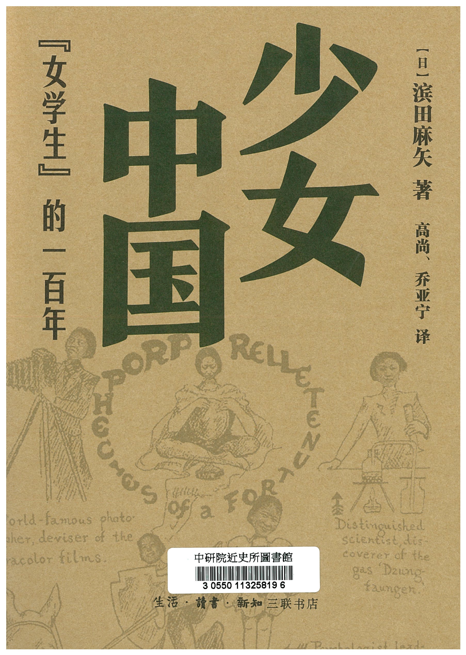 少女中國 : "女學生"的一百年 