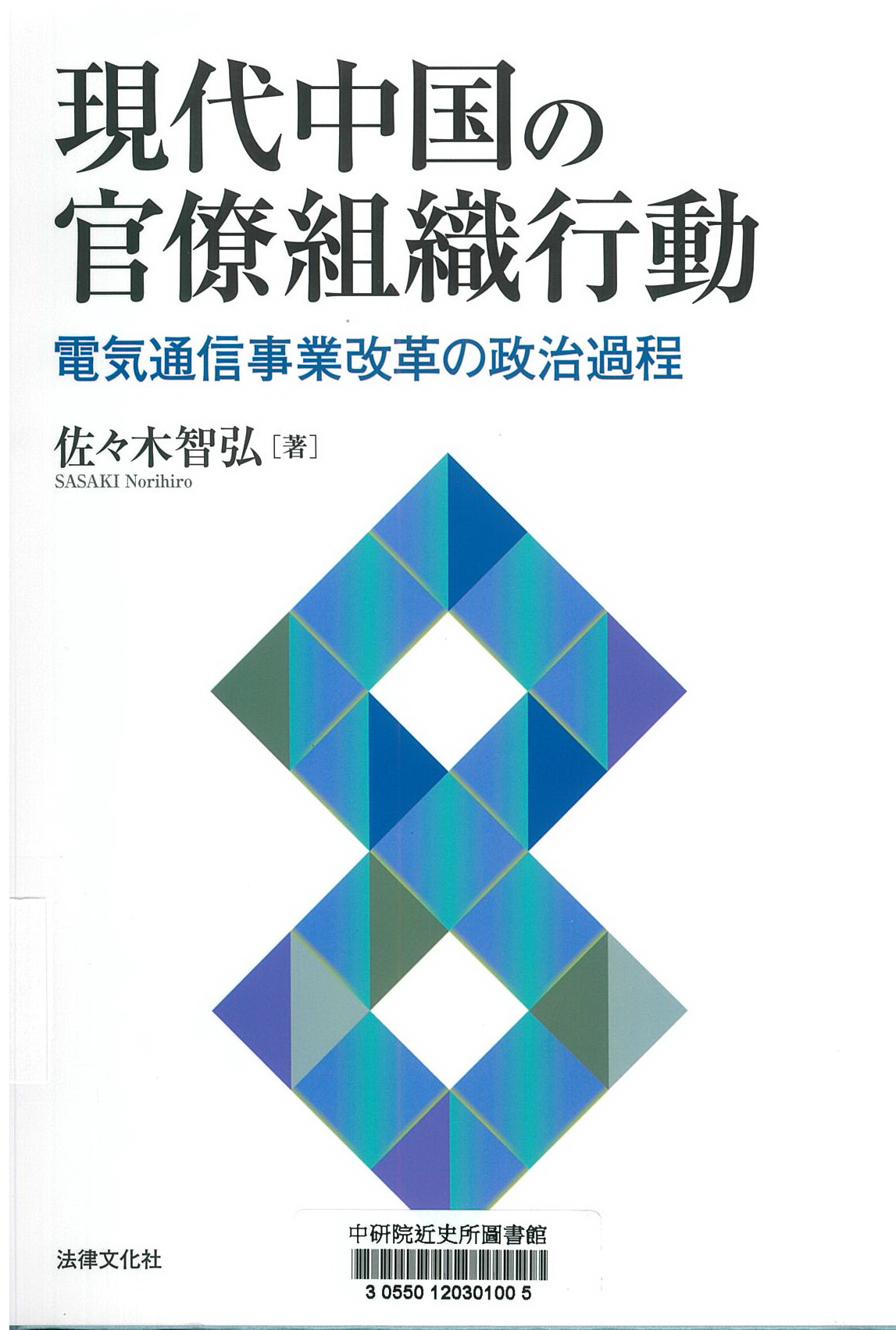 現代中国の官僚組織行動 : 電気通信事業改革の政治過程
