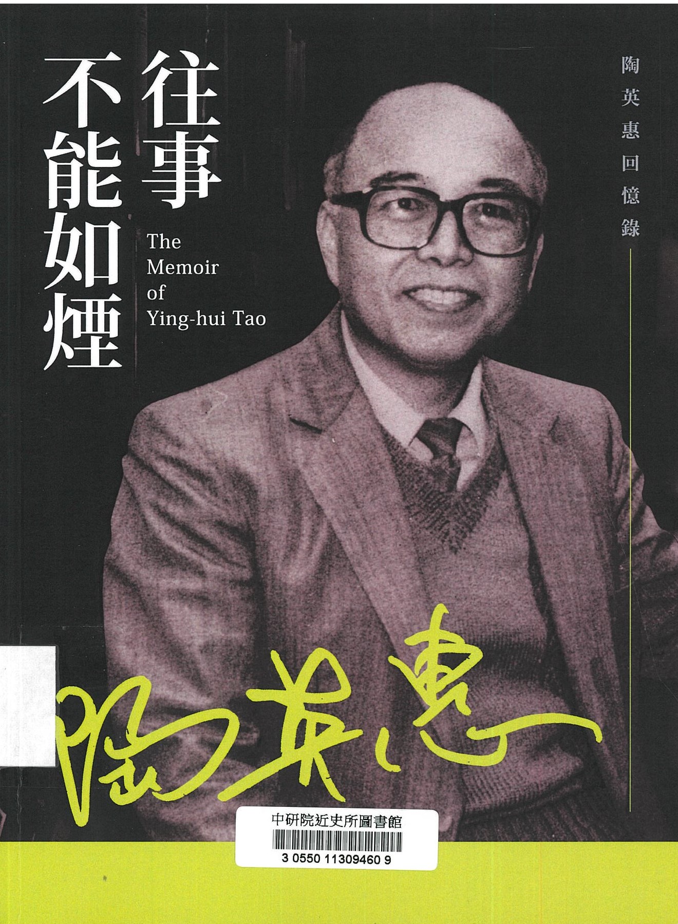 往事不能如煙 : 陶英惠回憶錄 = The memoir of Ying-hui Tao