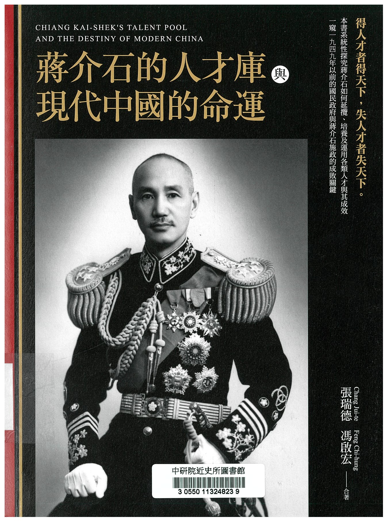 蔣介石的人才庫與現代中國的命運 = Chiang Kai-Shek's talent pool and the destiny of modern China