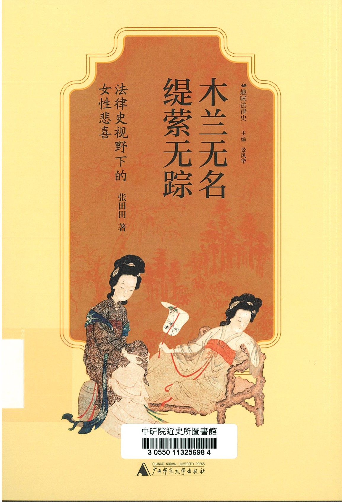 木兰无名,缇萦无踪 : 法律史视野下的女性悲喜 