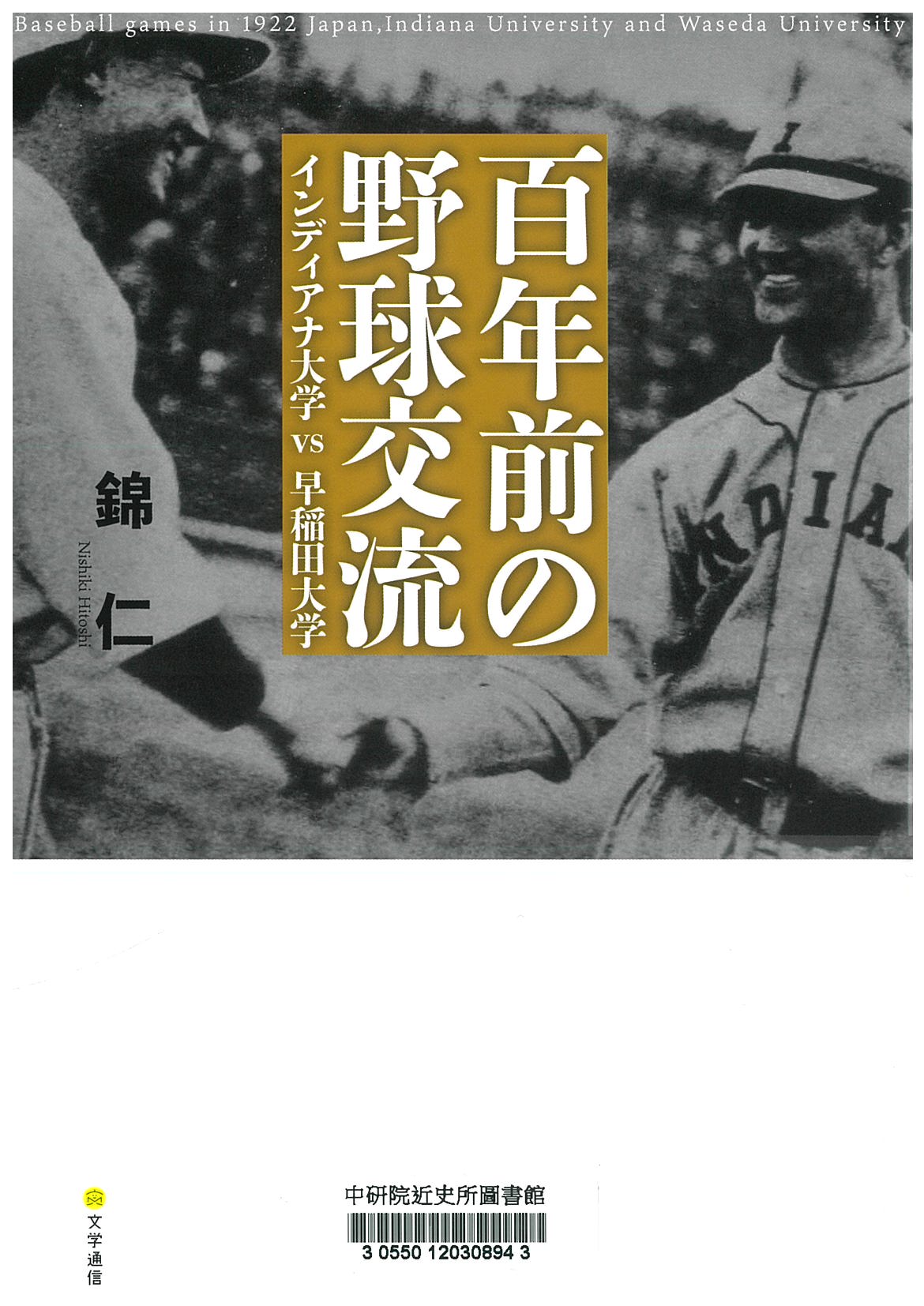 百年前の野球交流 : インディアナ大学vs早稲田大学 = Baseball games in 1922 Japan, Indiana university and Waseda university 