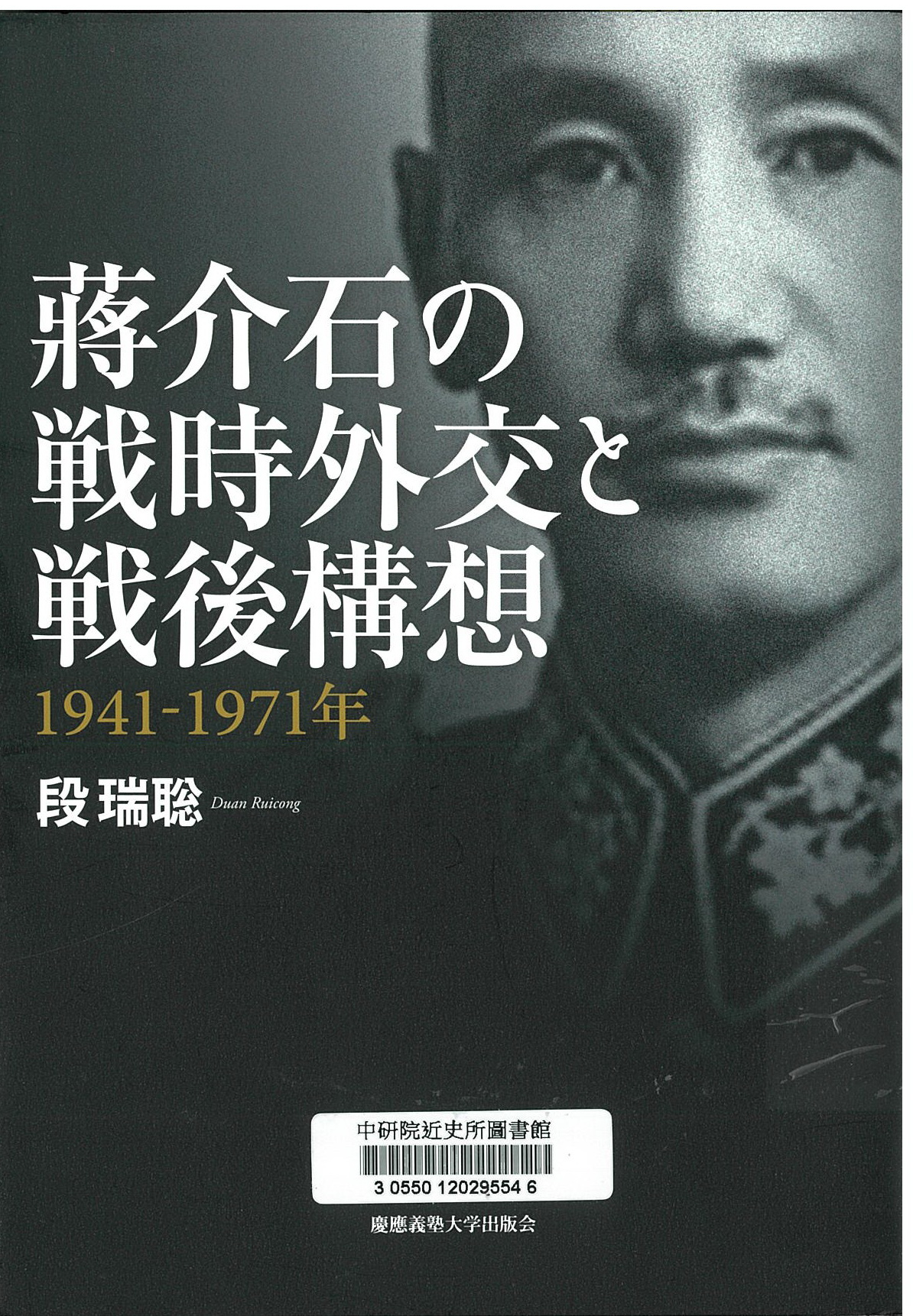 蒋介石の戦時外交と戦後構想 1941-1971年