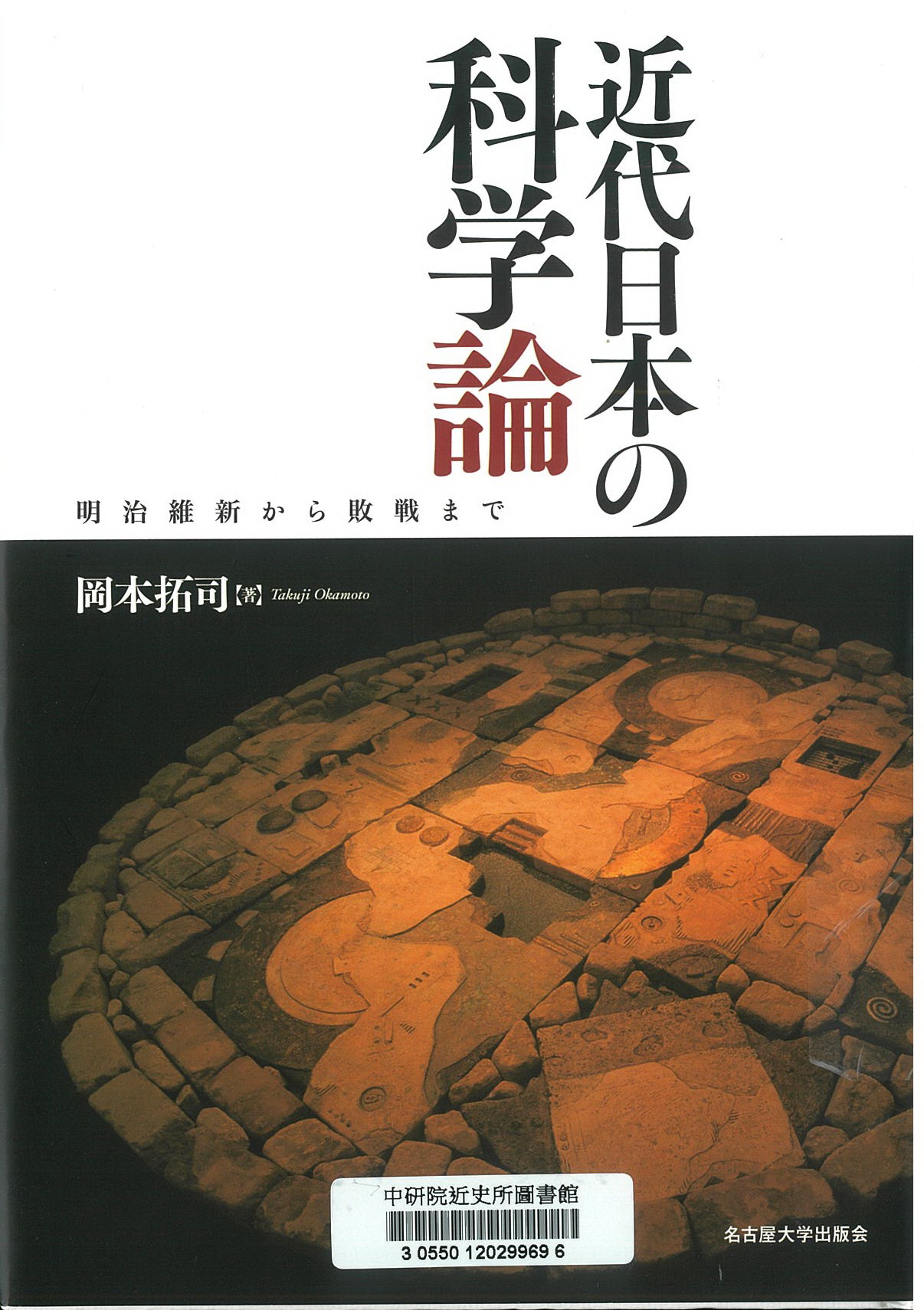 近代日本の科学論 : 明治維新から敗戦まで
