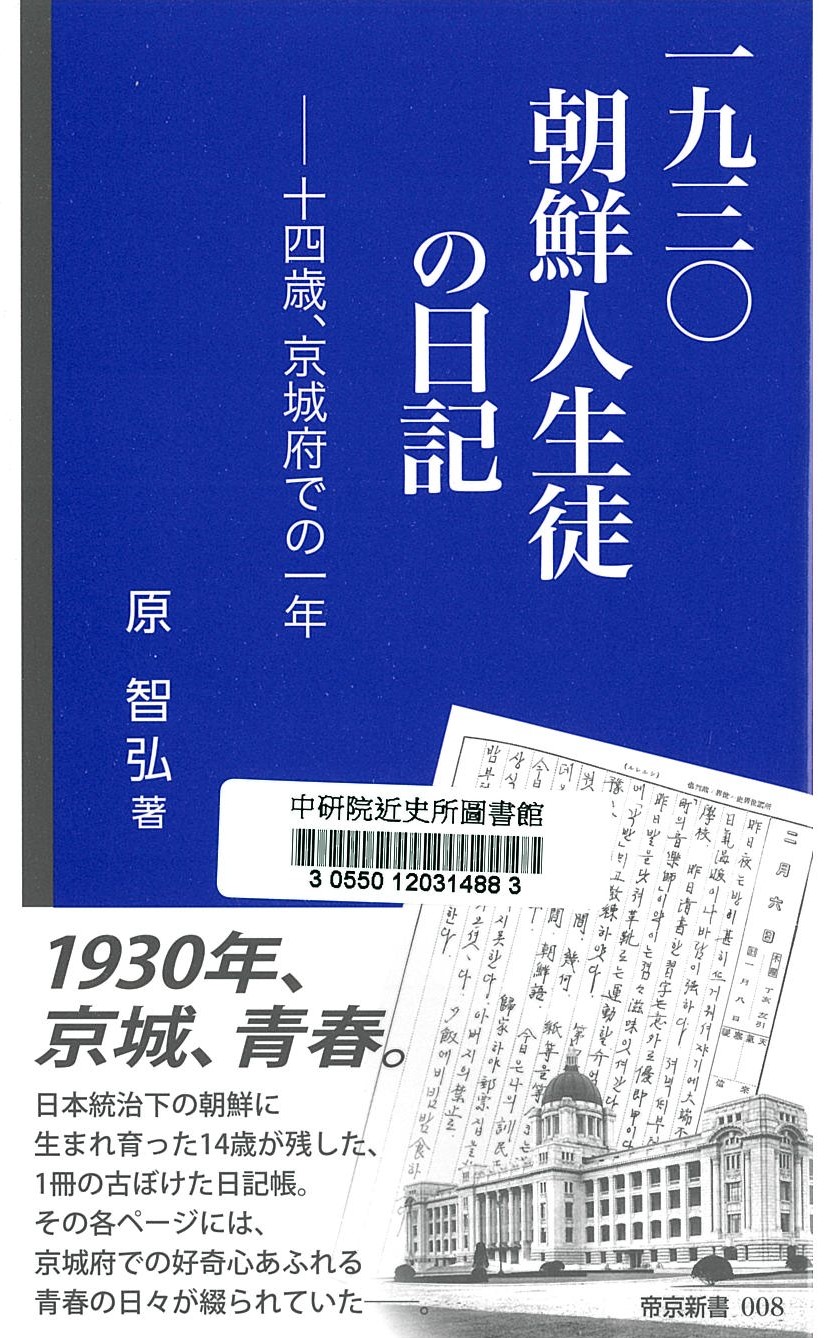 一九三〇朝鮮人生徒の日記 : 十四歳、京城府での一年 