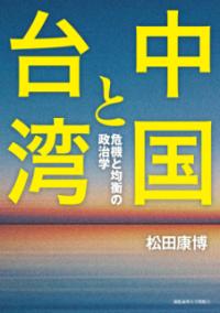 中国と台湾 : 危機と均衡の政治学 