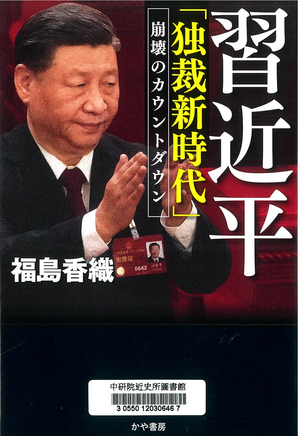 習近平「独裁新時代」 : 崩壊のカウントダウン 