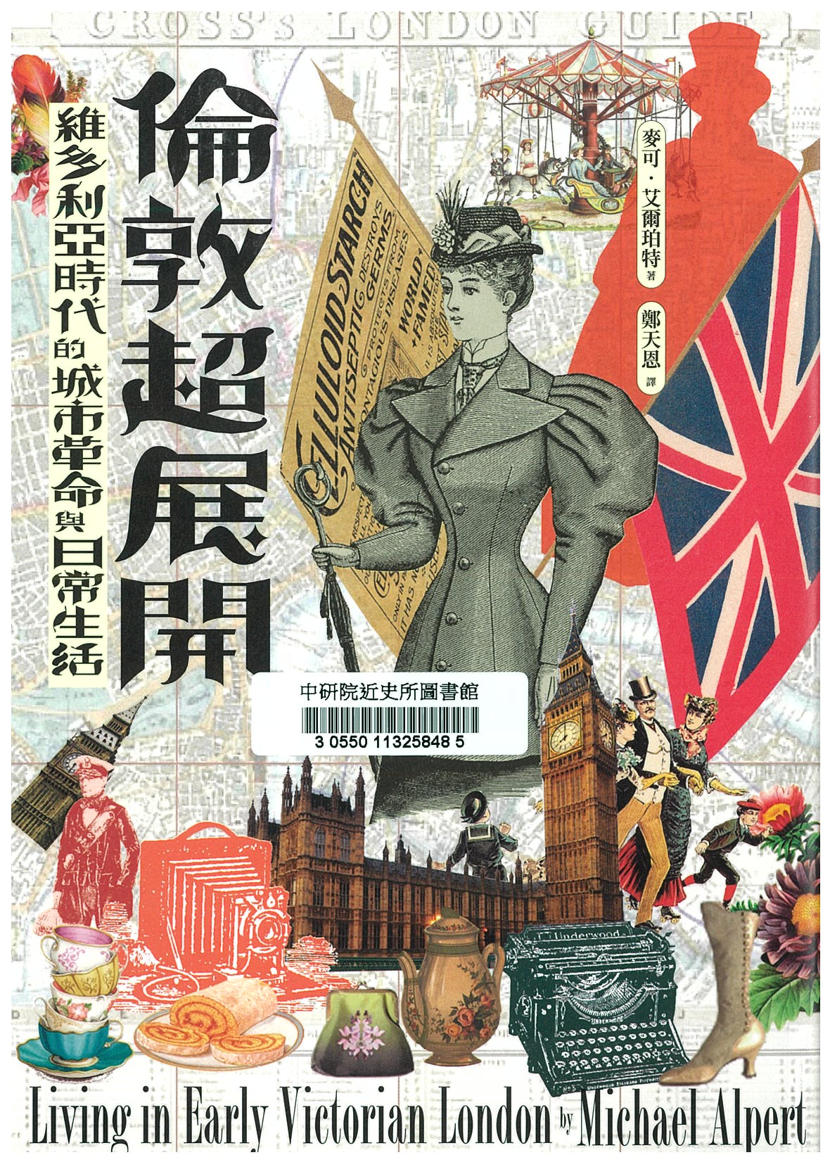 倫敦超展開 : 維多利亞時代的城市革命與日常生活 