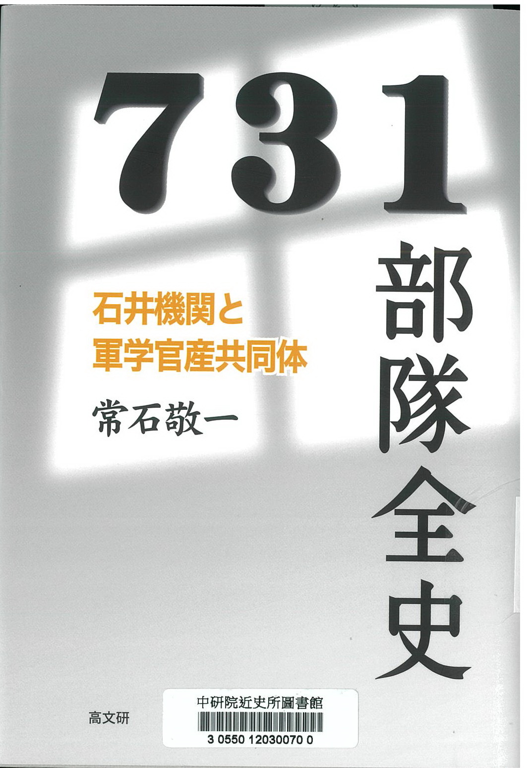 731部隊全史 : 石井機関と軍学官産共同体