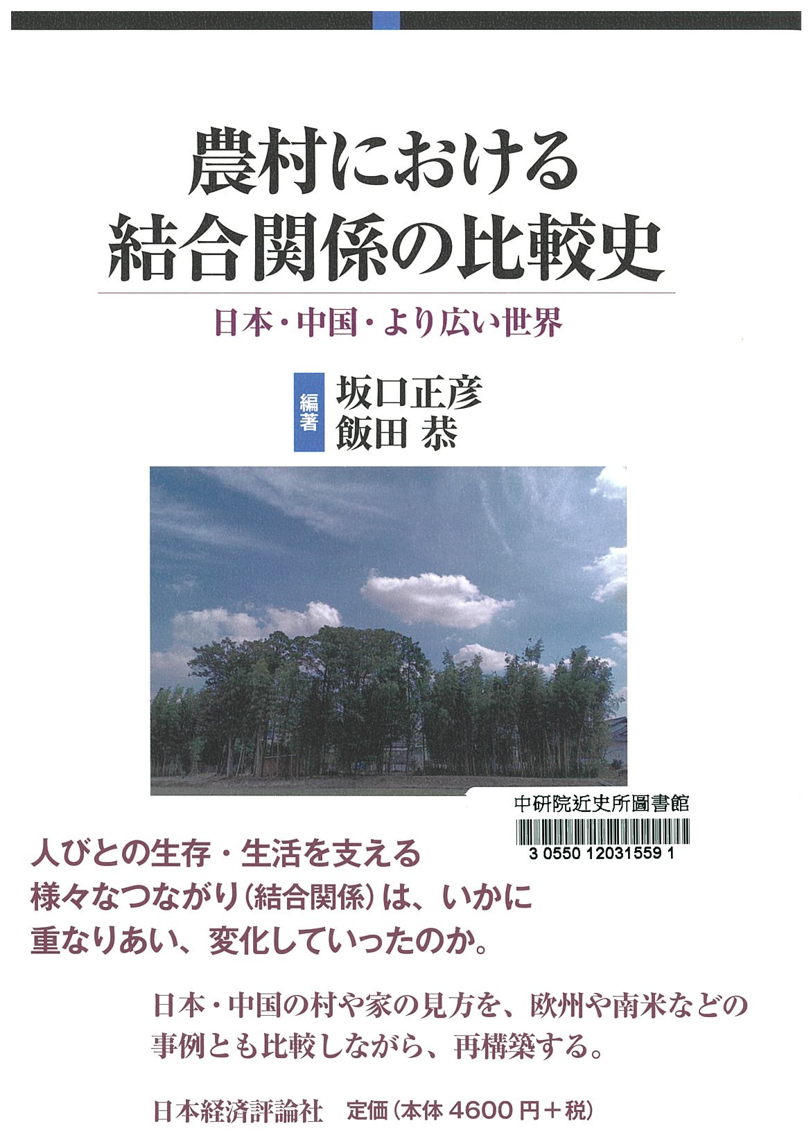 農村における結合関係の比較史 : 日本・中国・より広い世界 