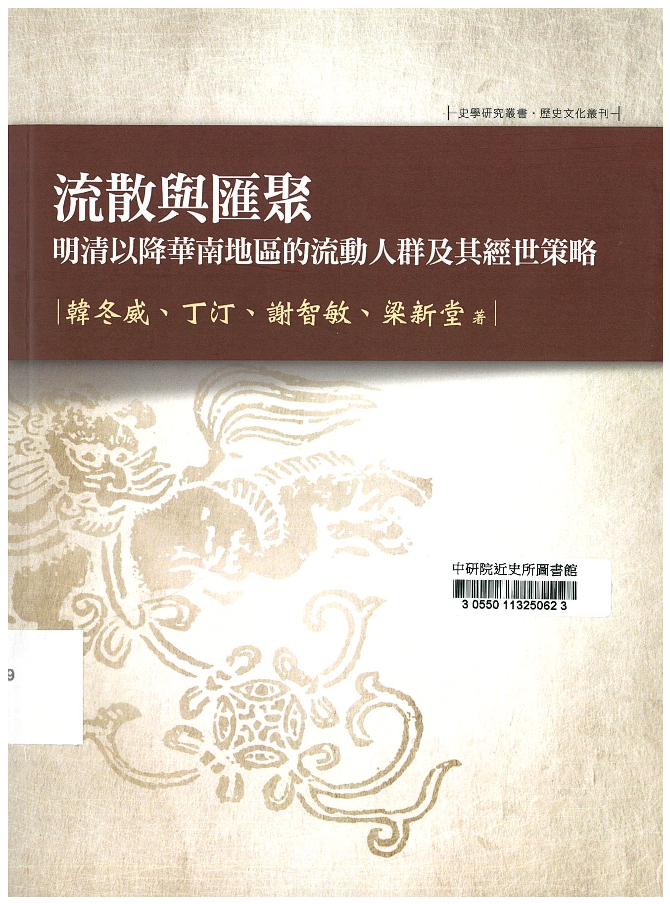 流散與匯聚 : 明清以降華南地區的流動人群及其經世策略 