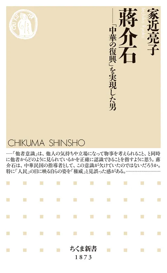 蔣介石 : 「中華の復興」を実現した男 