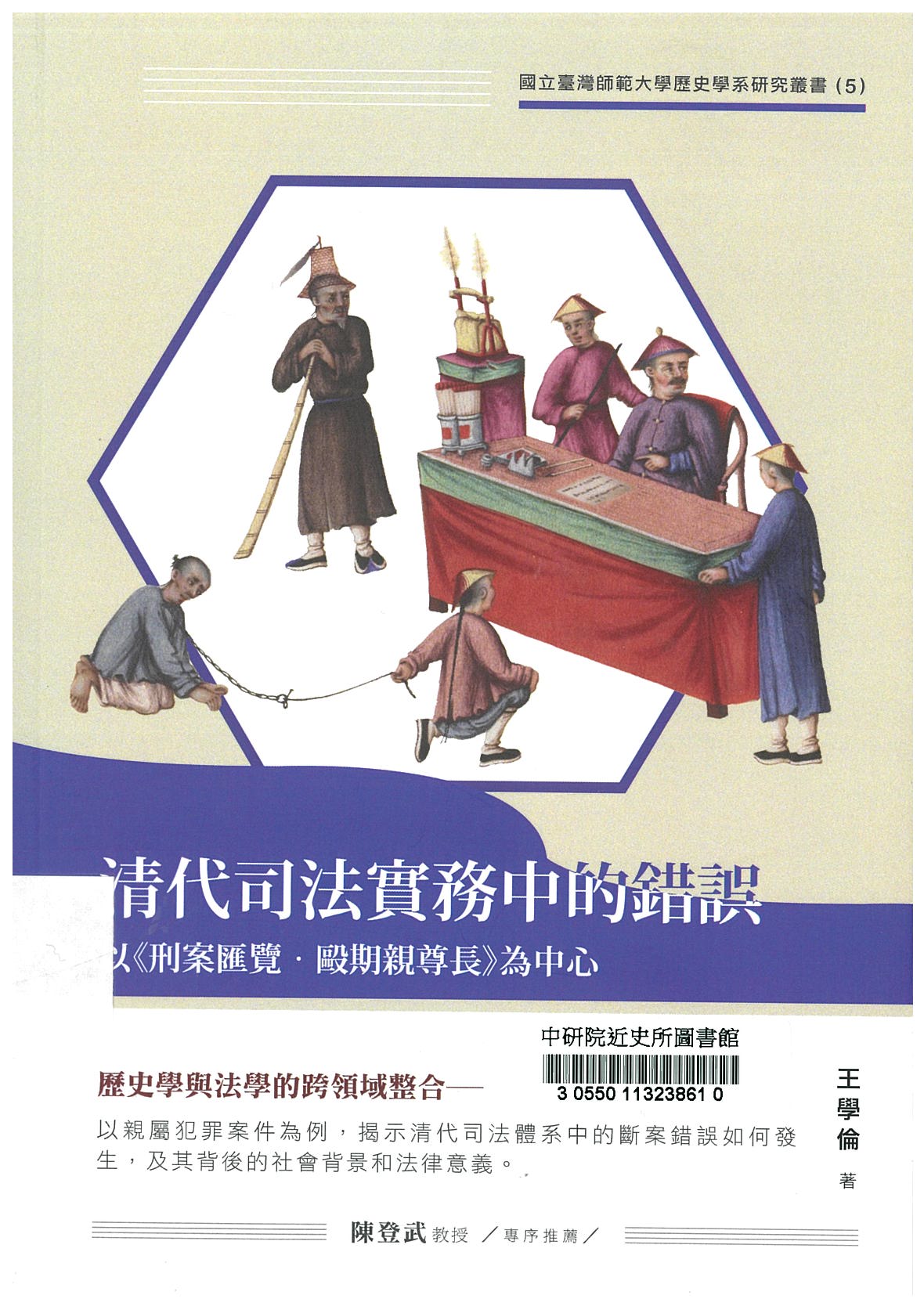 清代司法實務中的錯誤 : 以《刑案匯覽．毆期親尊長》為中心 