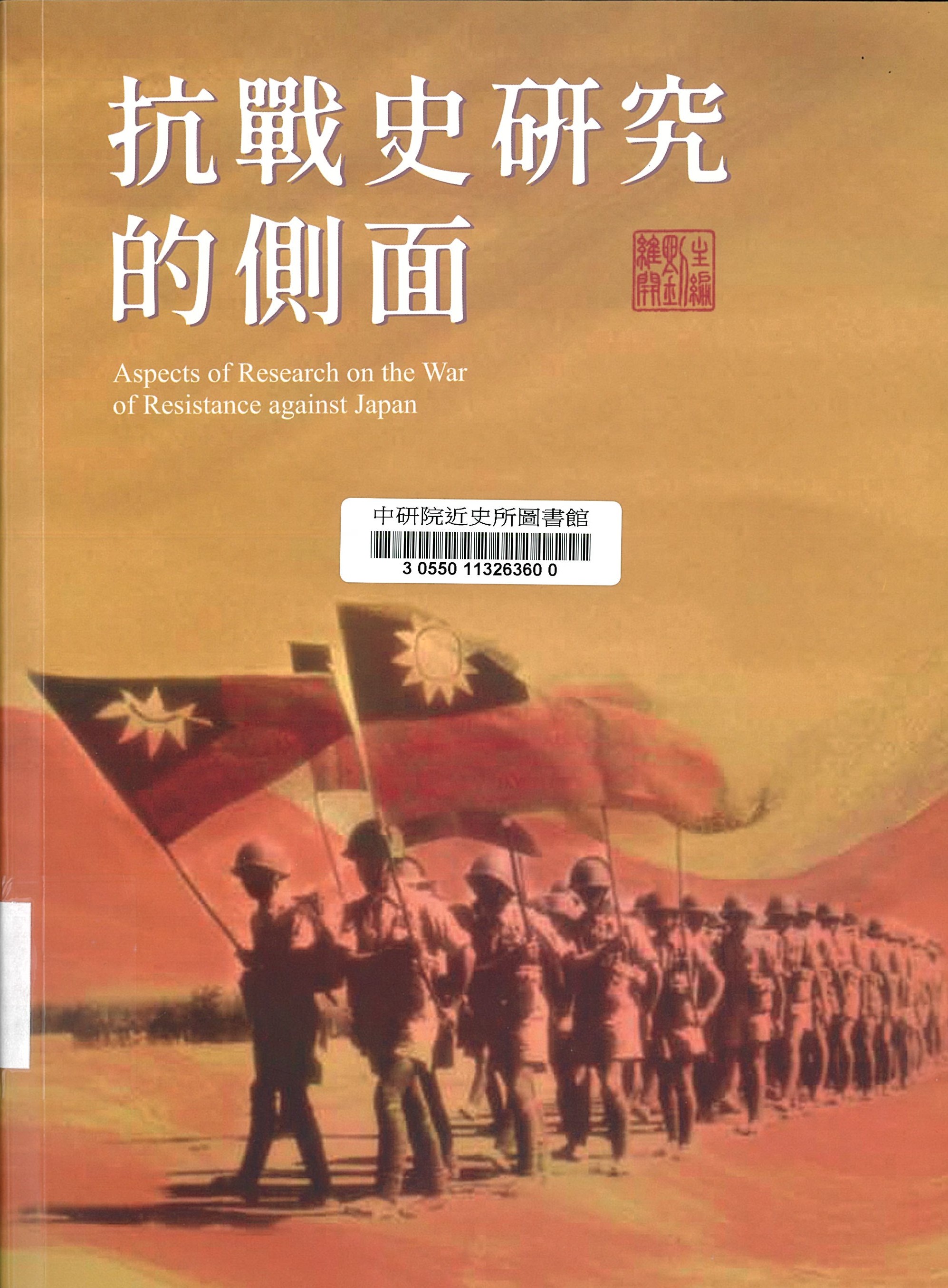 抗戰史研究的側面 = Aspects of research on the war of resistance against Japan 