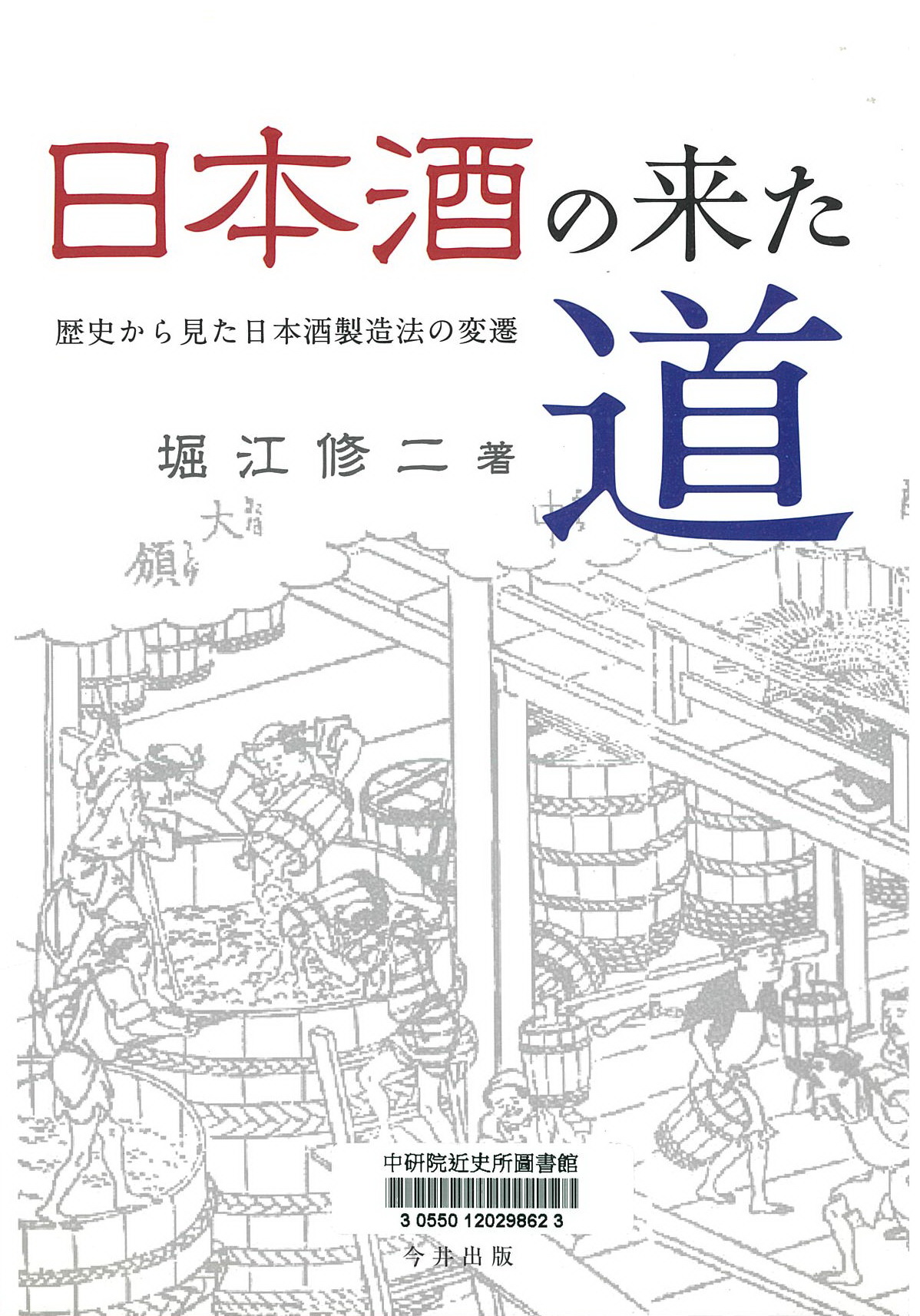日本酒の来た道 : 歴史から見た日本酒製造法の変遷