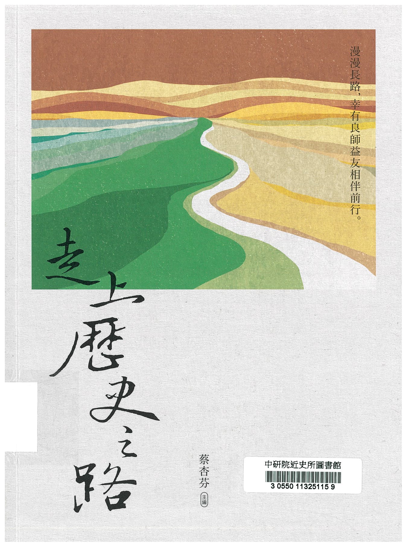 走上歷史之路 