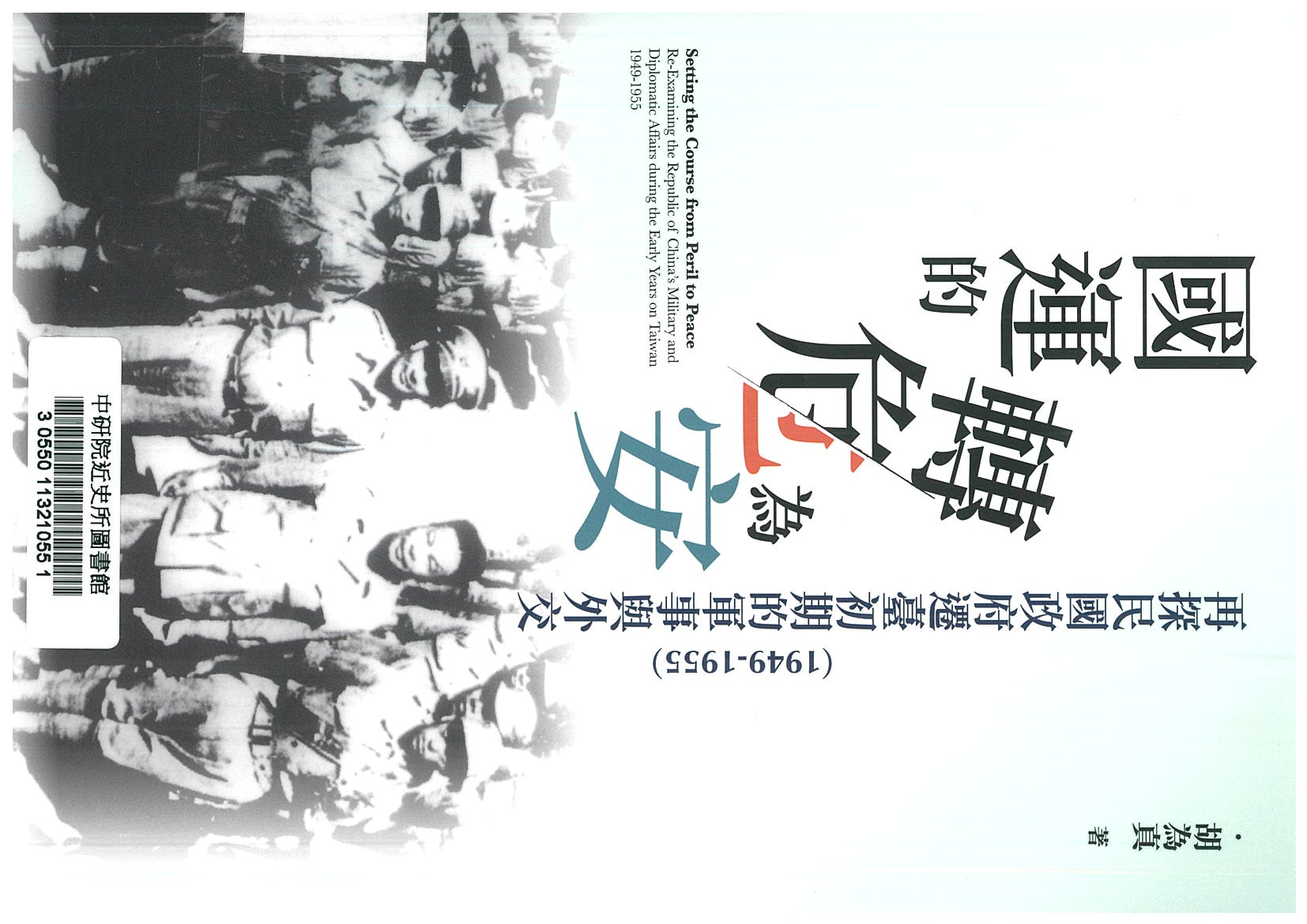 國運的轉危為安 : 再探民國遷臺初期的軍事與外交(1949-1955) = Setting the course, from crisis to peace: re-examining the republic of China's military and diplomacy during the early years on Taiwan, 1949-1955 