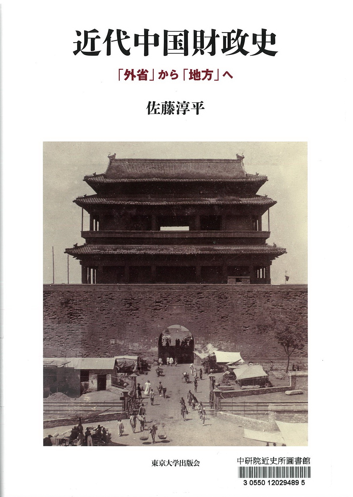 近代中国財政史 : 「外省」から「地方」へ