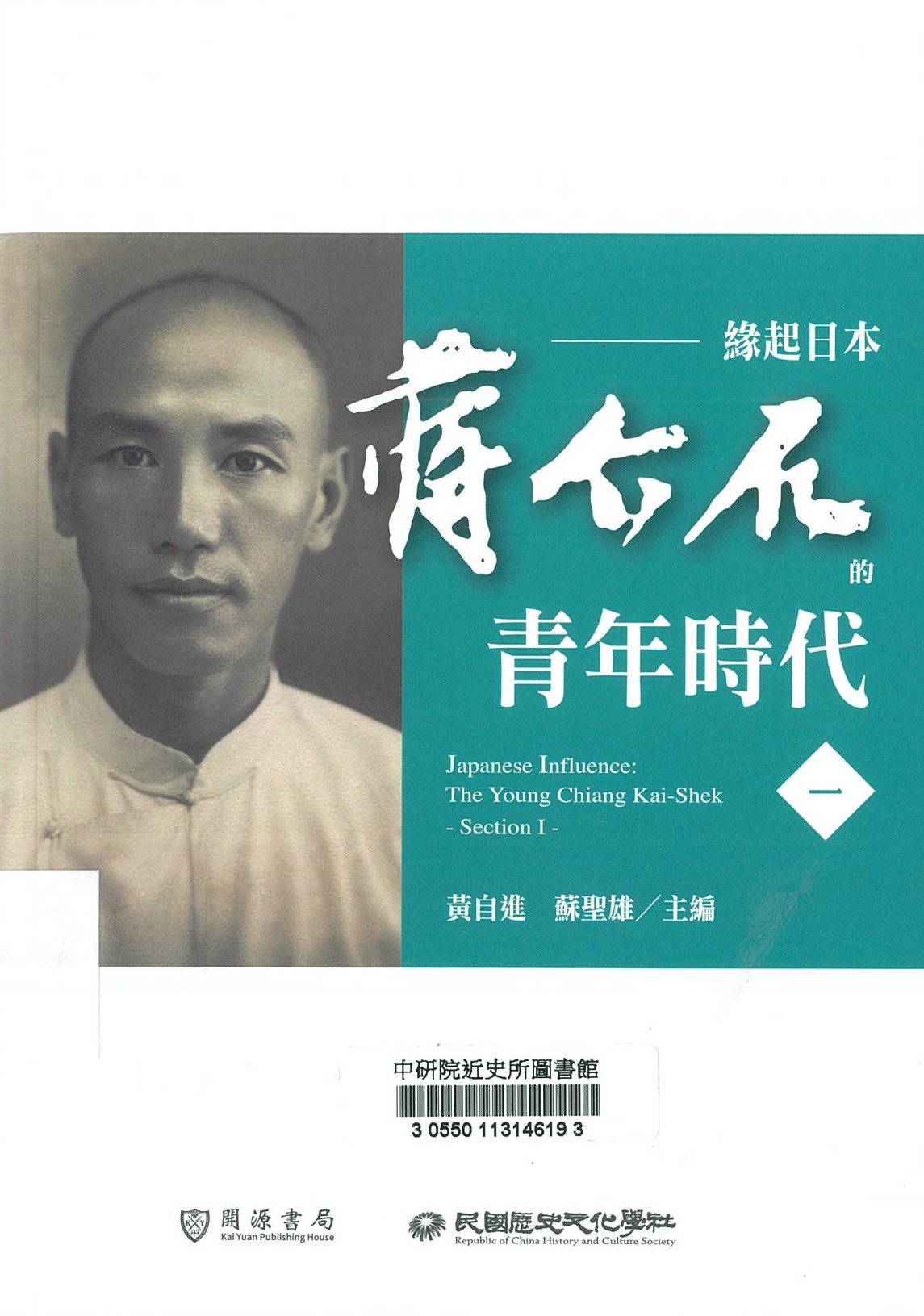緣起日本 : 蔣介石的青年時代 = Japanese influence : the young Chiang Kai-Shek 