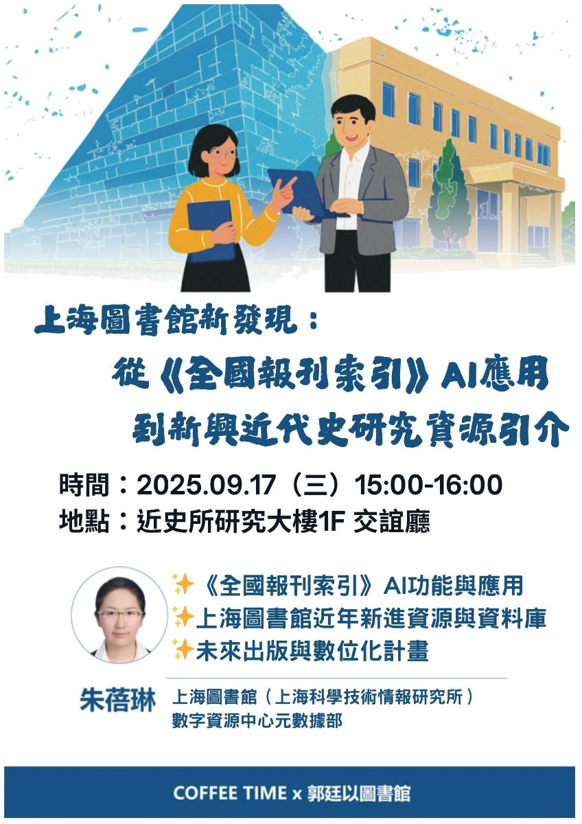 20250917上海圖書館新發現：從《全國報刊索引》AI應用到新興近代史研究資源引介 海報