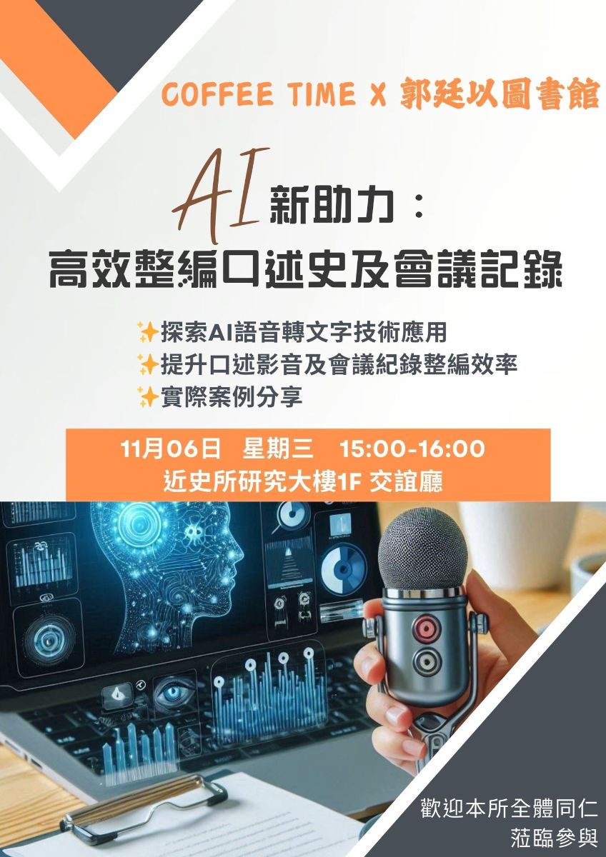 20241106 AI新助力:高校整編口述史及會議紀錄 海報