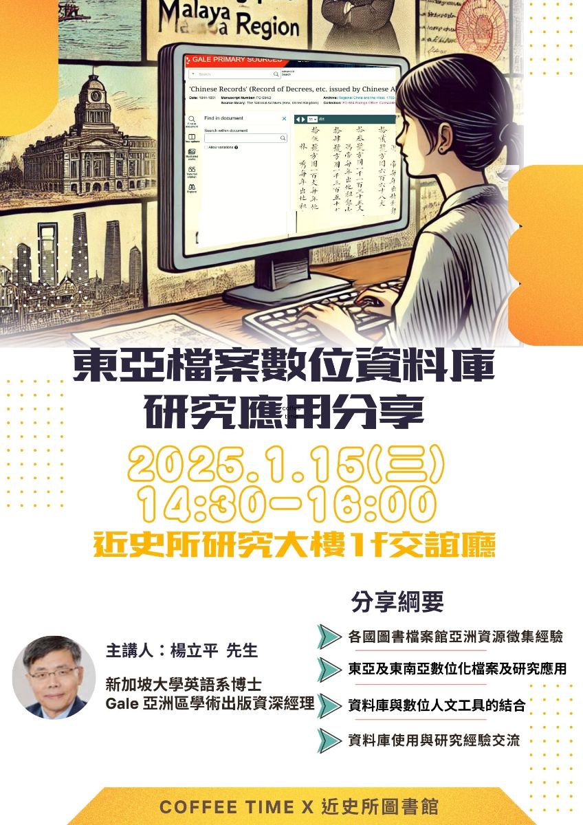 20250115 東亞檔案數位資料庫研究應用分享 海報